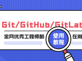 Git GitHub GitLab使用教程！