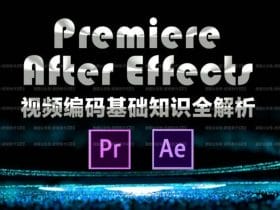 AE PR视频编码基础知识解析!