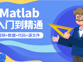 Matlab从入门到精通课程！