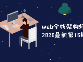 web全栈架构师第16期教程！