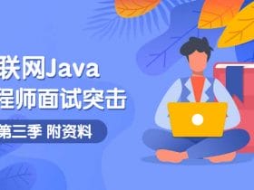 互联网Java工程师面试突击第3季!