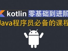 Kotlin零基础入门到进阶实战！