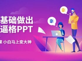 教你零基础做出高大上PPT!