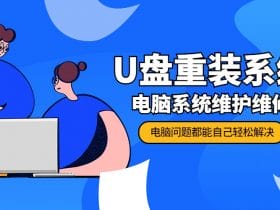 U盘重装系统 电脑系统维护！