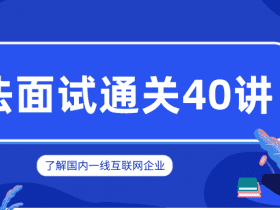 覃超老师 算法面试通关40讲！