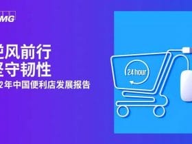 专业报告，逆风前行，坚守韧性 | 2022年中国便利店发展报告 ！