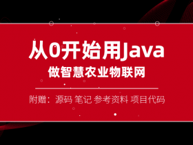 从0开始用Java做智慧物联网！