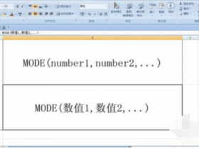 Excel中mode函数怎么用！
