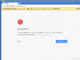 Windows xp、Server 2003 系统用谷歌浏览器打开网页提示您的时钟快了！