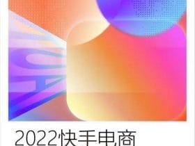 专业报告，2022快手电商快品牌成长方法论白皮书 ！