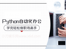 Python自动化办公，学完轻松做职场高手！