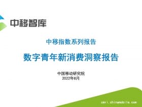 专业报告，中移智库：数字青年新消费洞察报告！