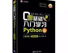 《零基础入门学习Python（第2版）》！