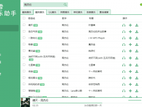 小众软件，洛雪音乐助手！