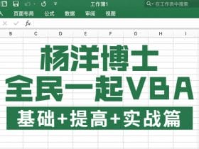 全民一起VBA基础+提高+实战！