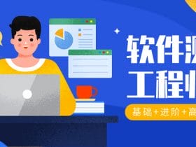 软件测试工程师入门！