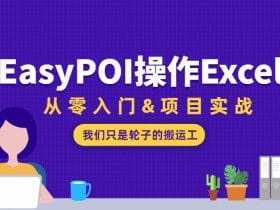 EasyPOI操作Excel从零入门!