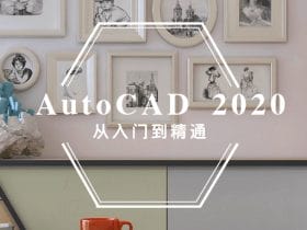 AutoCAD 2020入门到精通！