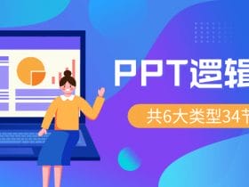 PPT逻辑美学 34节万能宝典!