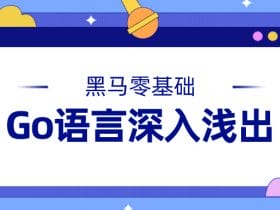 黑马Go语言基础深入浅出！