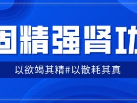 固精强肾功：预防肾虚增强体质！