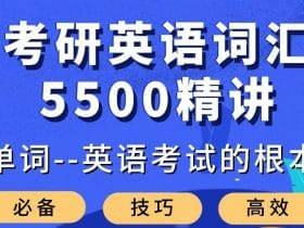 大强考研英语词汇5500精讲！