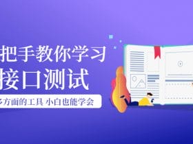 手把手教你学习接口测试！