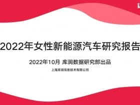 专业报告，2022年女性新能源汽车研究报告-库润数据！