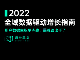 专业报告，2022全域数据驱动增长指南：用户数据主权争夺战，品牌该出手了 !