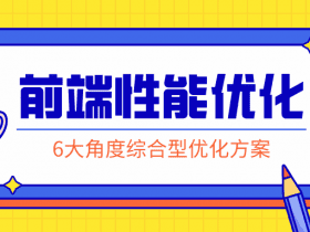 前端性能优化：掌握解决方案！