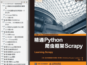 《精通Python爬虫框架Scrapy》中英文PDF+源代码！