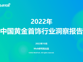 专业报告，2022年中国黄金首饰行业洞察报告！