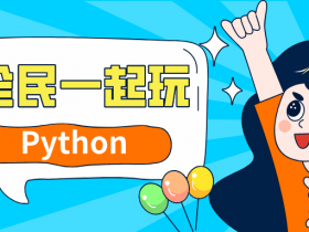 全民一起玩Python基础+提高篇！