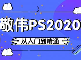 敬伟PS 2020入门到精通教程！