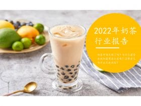 专业报告，煜寒咨询-2022年奶茶行业报告！