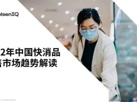 专业报告，2022中国快消品零售市场趋势解读！