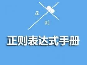 从零掌握正则表达式！