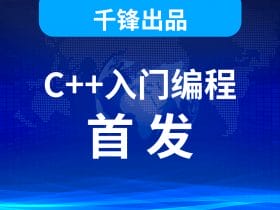 千峰C++全套教程！