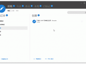 ​​​小众软件，干净的 UWP 风格笔记应用：Knowte！