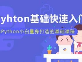 小白也能听懂的Python课！