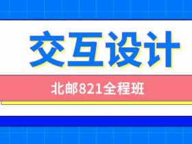 北邮交互设计821全程班！