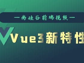 尚硅谷Vue3.0新特性教程!