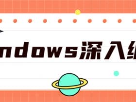 Windows深入编程全集课程！