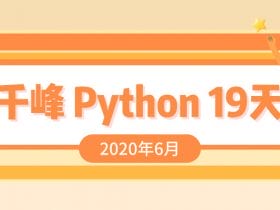 千锋Python课程19天！