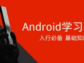 Android学习项目入行必备！