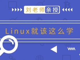 刘老师版Linux就该这么学！