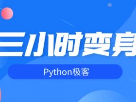 三小时变身python极客！