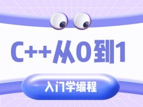 C++从0到1入门学编程！