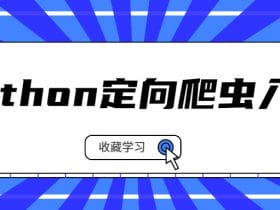 Python定向爬虫入门系列课程！