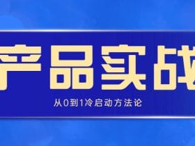 产品实战：从0到1冷启动方法论！